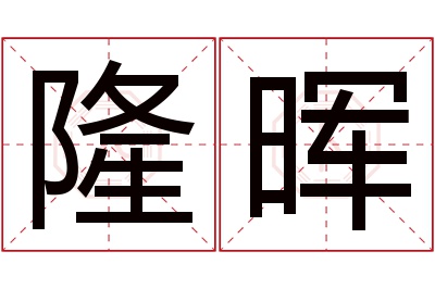 隆晖名字寓意