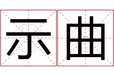 示曲名字寓意