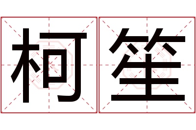 柯笙名字寓意