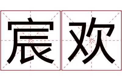 宸欢名字寓意