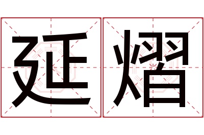 延熠名字寓意