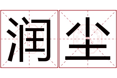 润尘名字寓意