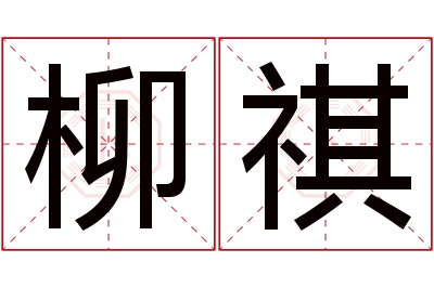 柳祺名字寓意