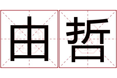 由哲名字寓意