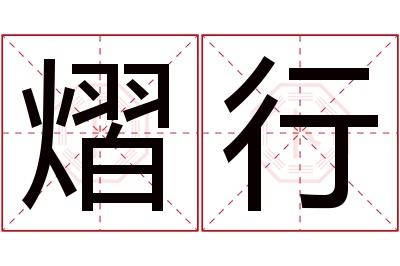 熠行名字寓意