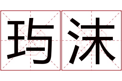 玙沫名字寓意