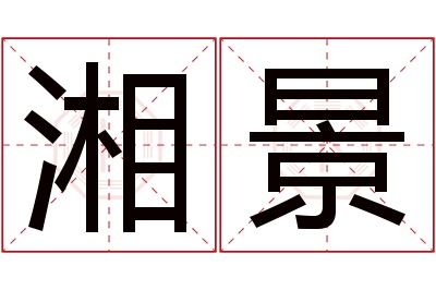 湘景名字寓意