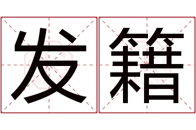 发籍名字寓意