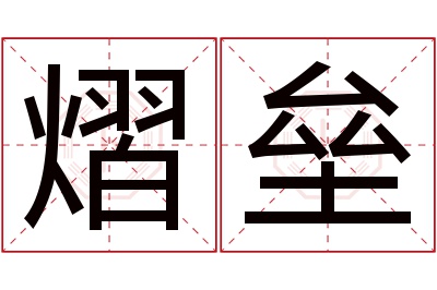 熠垒名字寓意