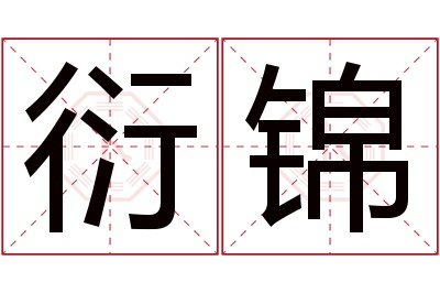 衍锦名字寓意