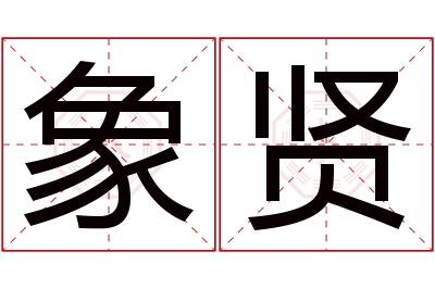 象贤名字寓意