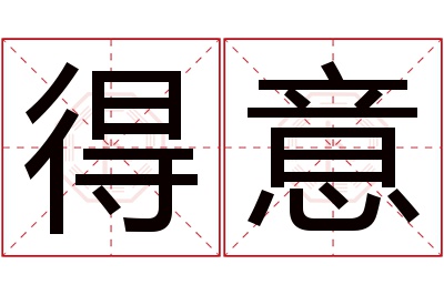 得意名字寓意