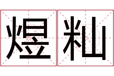 煜籼名字寓意