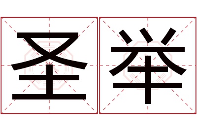 圣举名字寓意