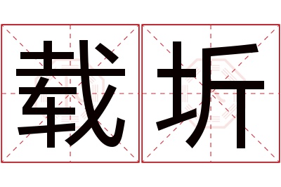 载圻名字寓意