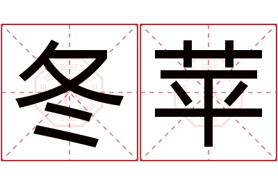 冬苹名字寓意