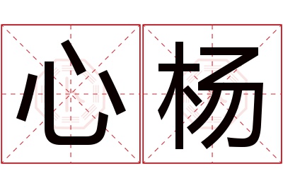 心杨名字寓意