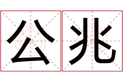 公兆名字寓意