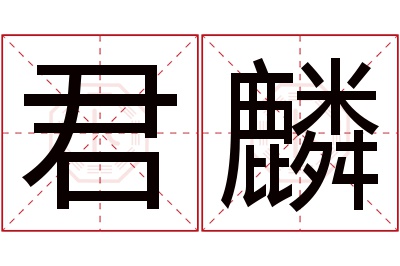 君麟名字寓意