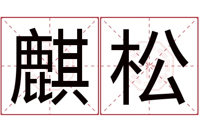 麒松名字寓意