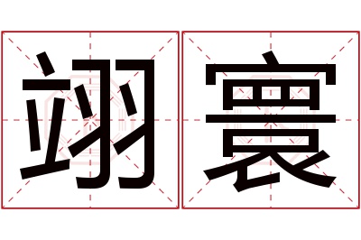 翊寰名字寓意