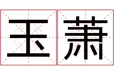 玉萧名字寓意