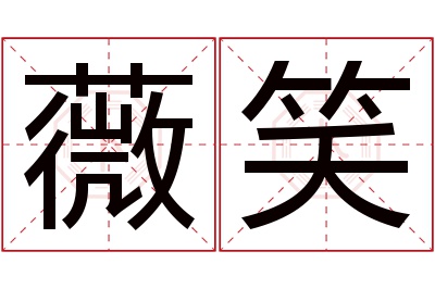 薇笑名字寓意