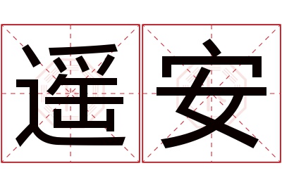 遥安名字寓意