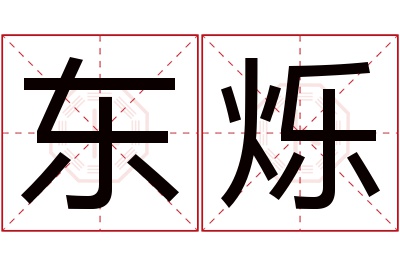 东烁名字寓意