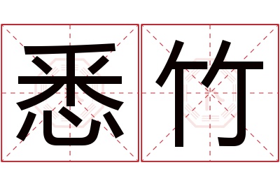 悉竹名字寓意