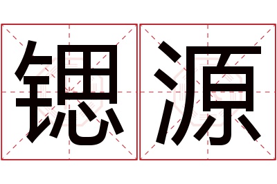 锶源名字寓意