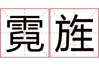 霓旌名字寓意