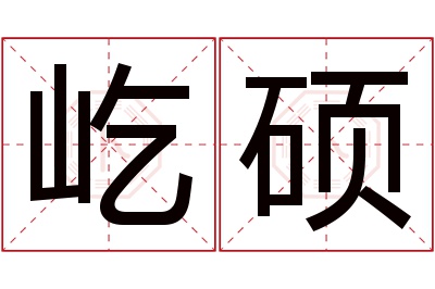 屹硕名字寓意