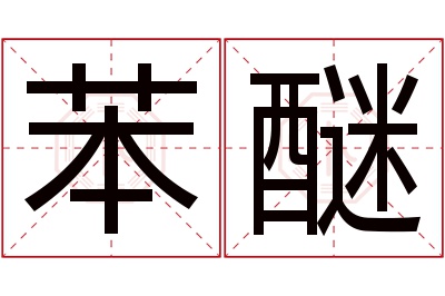 苯醚名字寓意