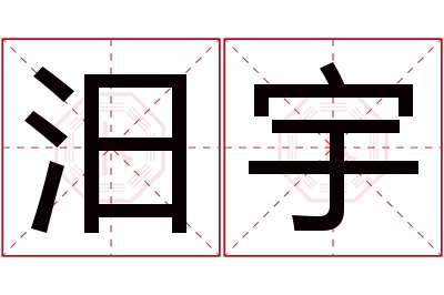 汨宇名字寓意