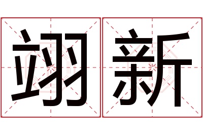 翊新名字寓意