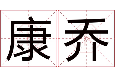 康乔名字寓意