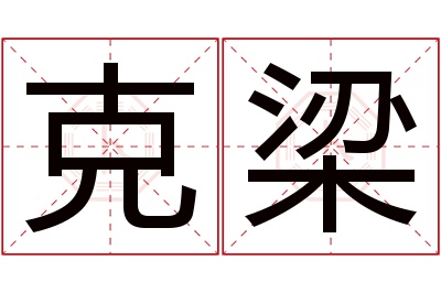 克梁名字寓意