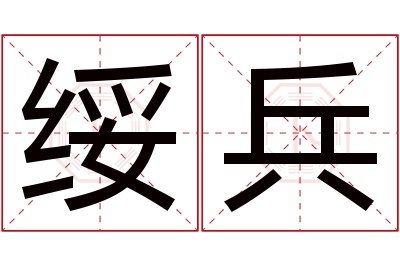 绥兵名字寓意