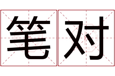 笔对名字寓意