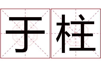 于柱名字寓意