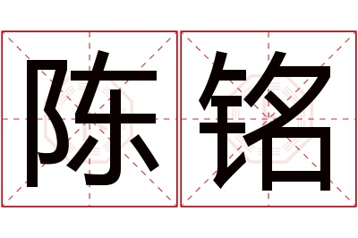 陈铭名字寓意