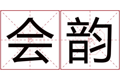 会韵名字寓意