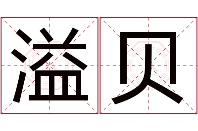 溢贝名字寓意