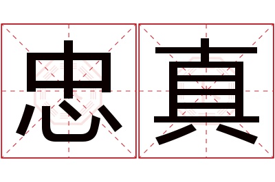 忠真名字寓意