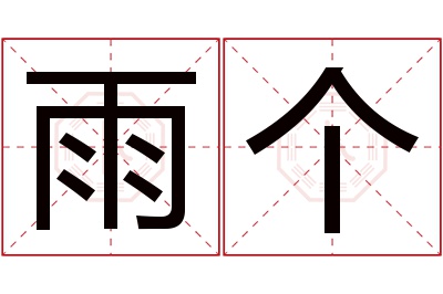 雨个名字寓意