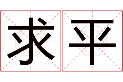 求平名字寓意