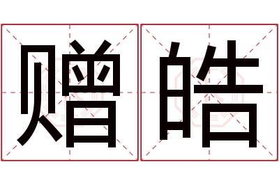 赠皓名字寓意