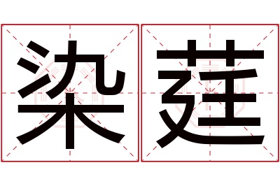 染莛名字寓意