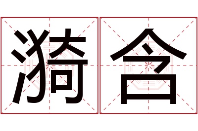 漪含名字寓意